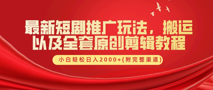 最新短剧推广玩法，搬运及全套原创剪辑教程(附完整渠道)，小白轻松日入2000+-左左项目网