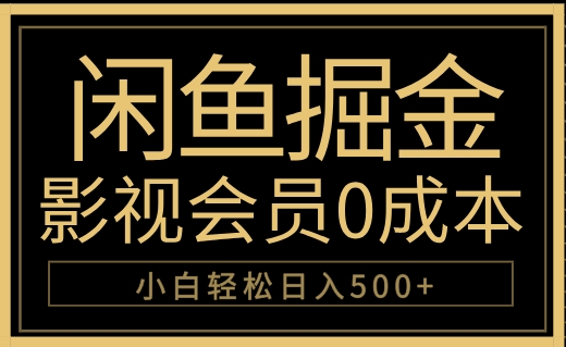 闲鱼掘金，0成本卖影视会员，轻松日入500+-左左项目网