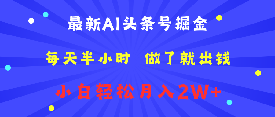 最新AI头条号掘金   每天半小时  做了就出钱   小白轻松月入2W+-左左项目网