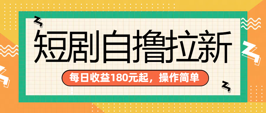 短剧自撸拉新项目，一部手机每天轻松180元，多手机多收益-左左项目网