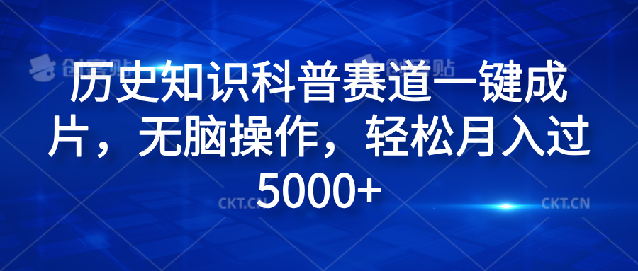 历史知识科普赛道一键成片，无脑操作，轻松月入过5000+-左左项目网