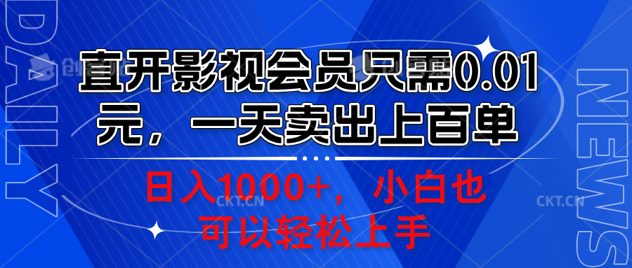 直开影视会员只需0.01元，一天卖出上百单，日入1000+小白也可以轻松上手。-左左项目网