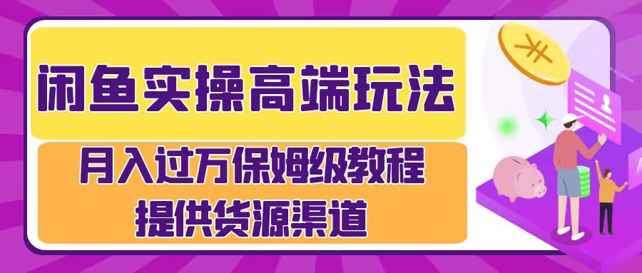 月入过万闲鱼实操运营流程-左左项目网