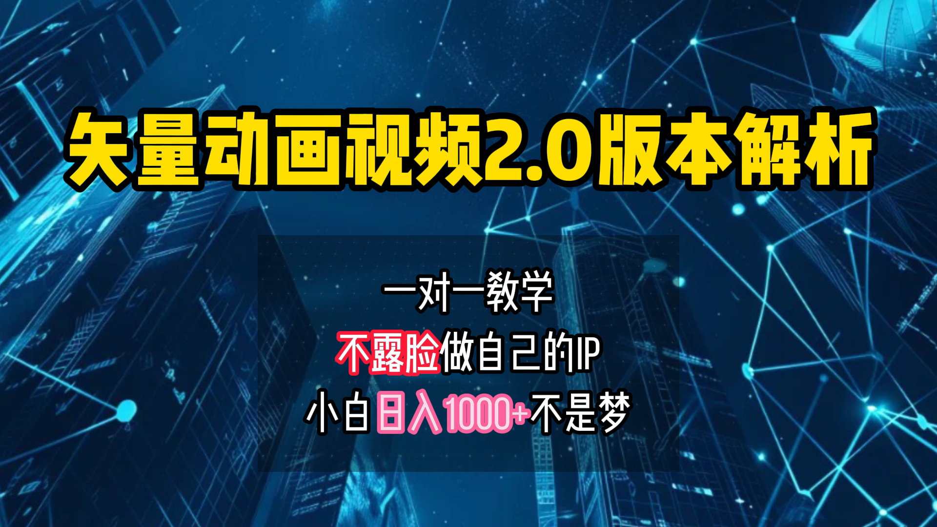 矢量图动画视频2.0版解析 一对一教学做自己的IP账号小白日入1000+-左左项目网