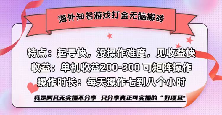 海外知名游戏打金无脑搬砖单机收益200-300+  即做！即赚！当天见收益！-左左项目网