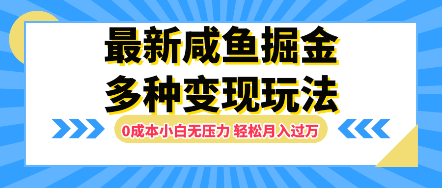 最新咸鱼掘金玩法，更新玩法，0成本小白无压力，多种变现轻松月入过万-左左项目网