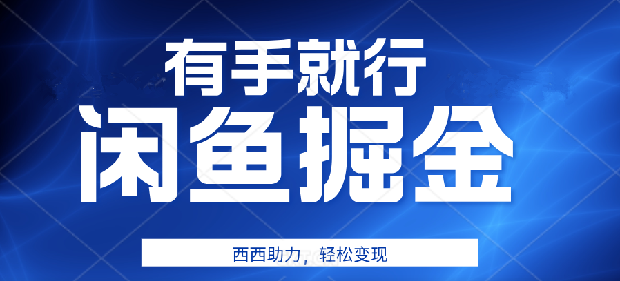 咸鱼掘金4.0，轻松变现，小白也能日入500+，有手就行-左左项目网