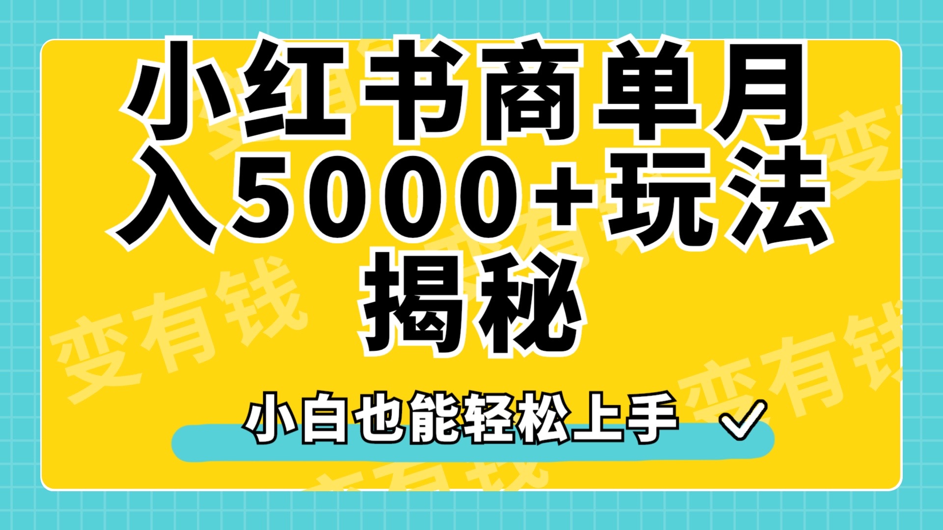 小红书商单原创起号玩法揭秘，小白月入5000+-左左项目网