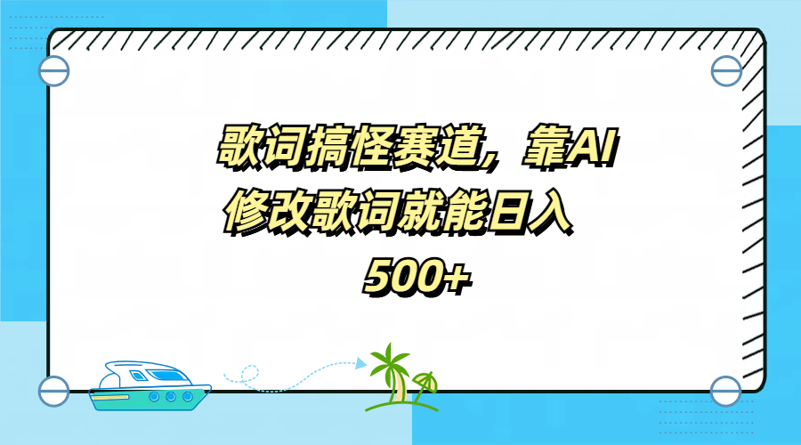 歌词搞怪赛道，靠AI修改歌词就能日入500+-左左项目网