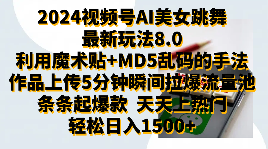 2024视频号AI美女跳舞最新玩法8.0，利用魔术+MD5乱码的手法，开播5分钟瞬间拉爆直播间流量，稳定开播160小时无违规,暴利玩法轻松单场日入1500+，小白简单上手就会-左左项目网