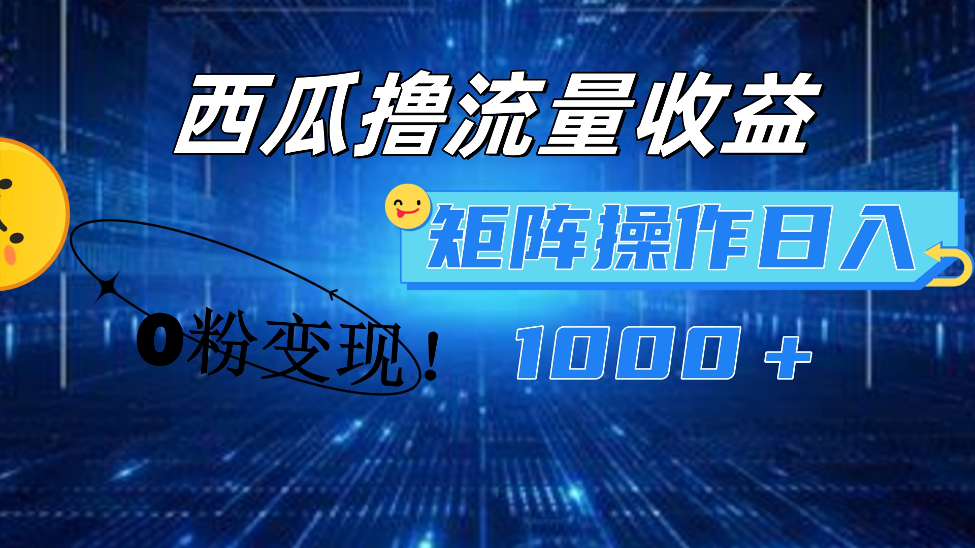 西瓜视频撸流量，简单上手，0粉变现矩阵操作！日入1000＋-左左项目网