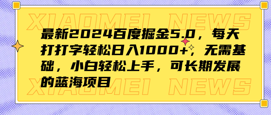 最新2024百度掘金5.0，每天打打字轻松日入1000+，无需基础，小白轻松上手，可长期发展的蓝海项目-左左项目网