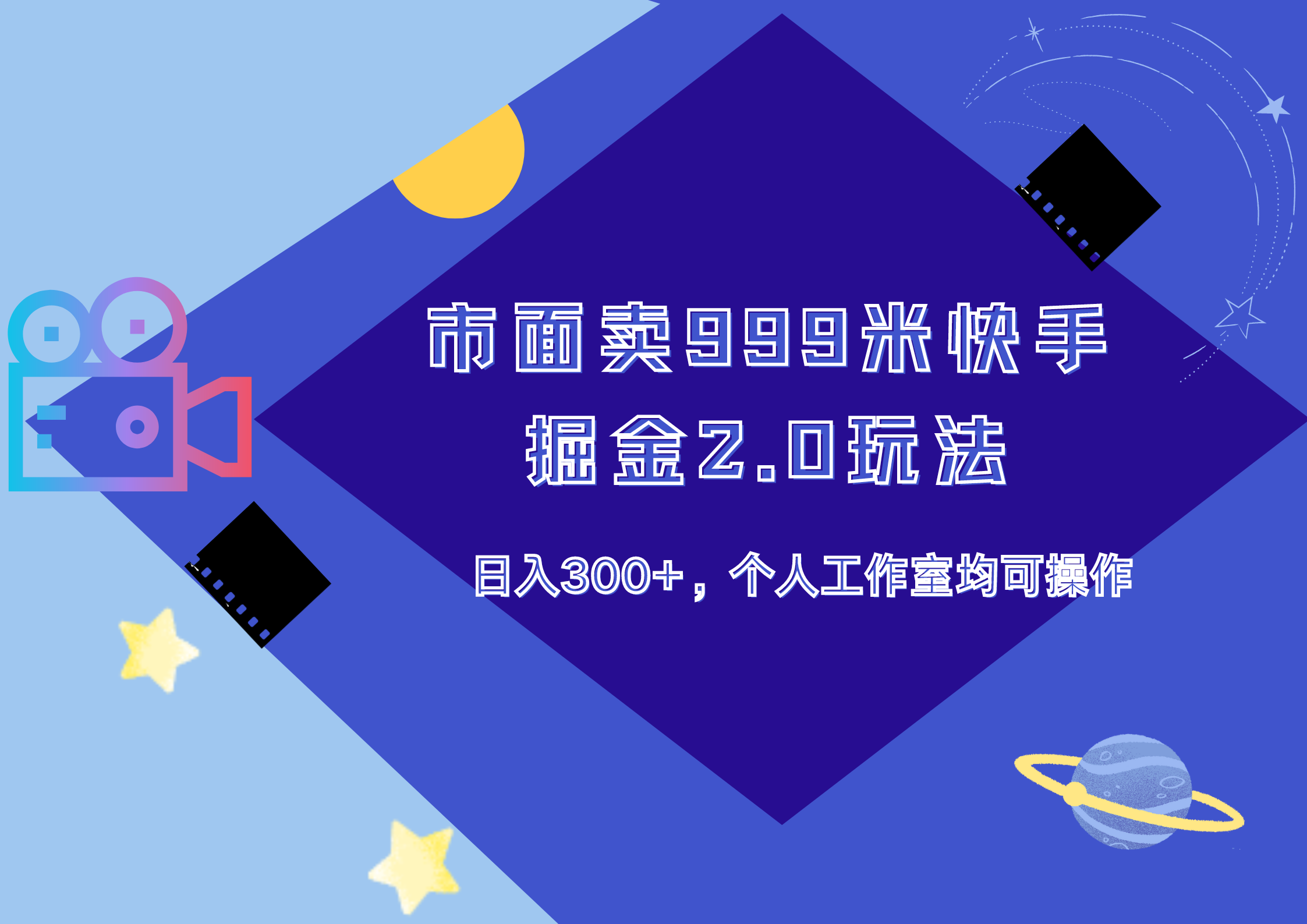 市面卖999米快手掘金2.0玩法，日入300+，个人工作室均可操作-左左项目网