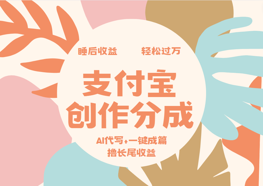 支付宝创作分成，AI代写+一键成篇撸长尾收益，轻松月入过万-左左项目网