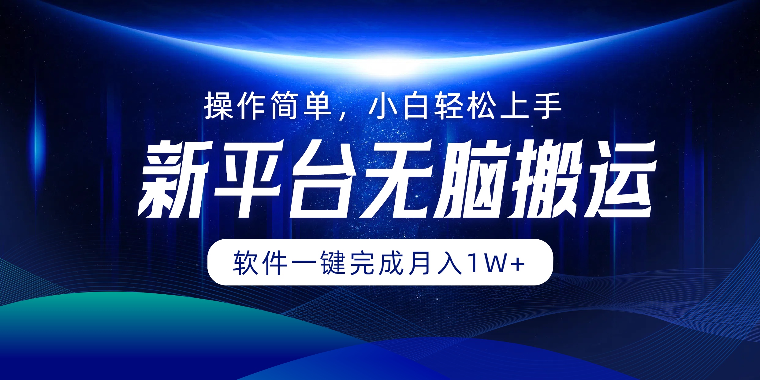 新平台无脑搬运月入1W+软件一键完成，简单无脑小白也能轻松上手-左左项目网