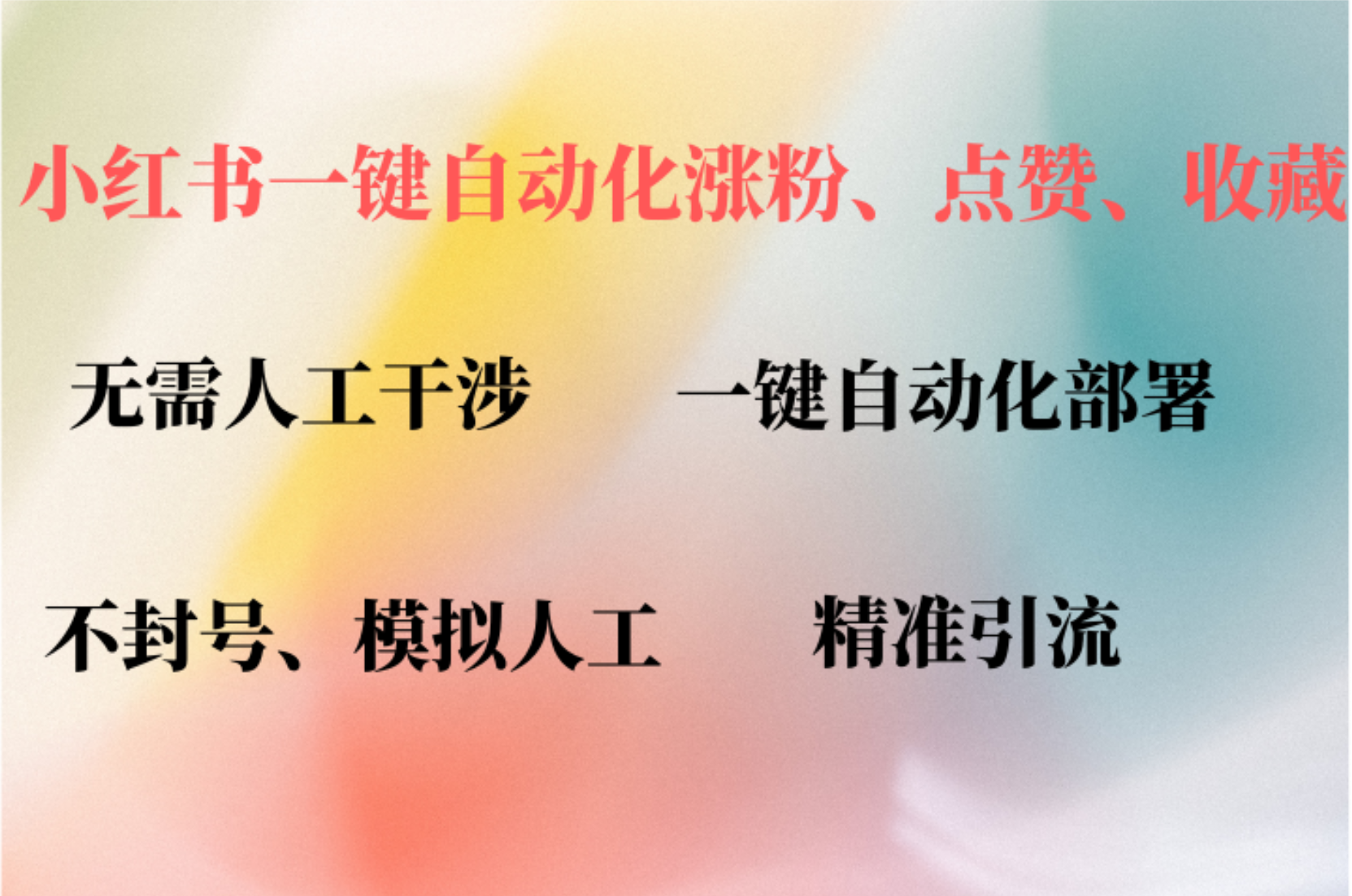 小红书自动评论、点赞、关注，一键自动化插件提升账号活跃度，助您快速涨粉-左左项目网