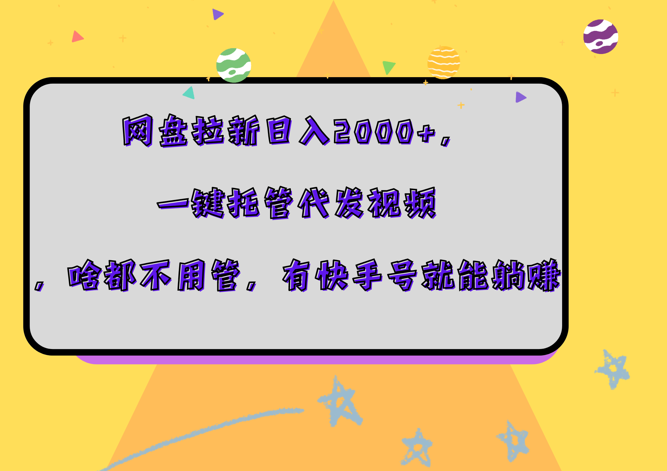 网盘拉新日入2000+，一键托管代发视频，啥都不用管，有快手号就能躺赚-左左项目网