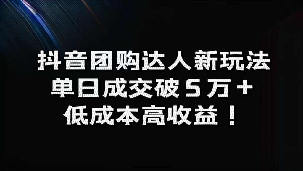 抖音团购达人新玩法，单日成交破5万+，低成本高收益！-左左项目网