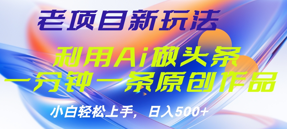 老项目新玩法，利用AI做头条掘金，1分钟一篇原创文章-左左项目网