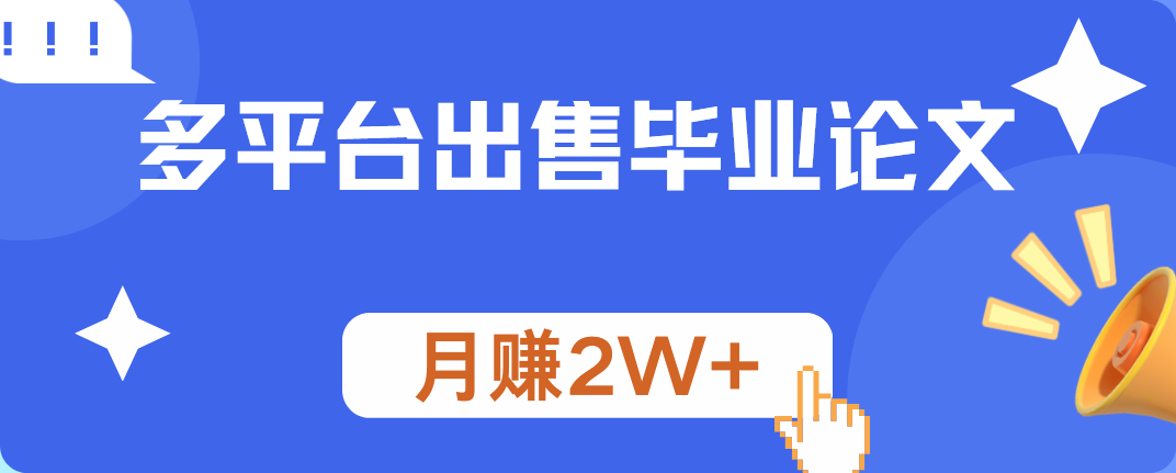 多平台出售毕业论文，月赚2W+-左左项目网