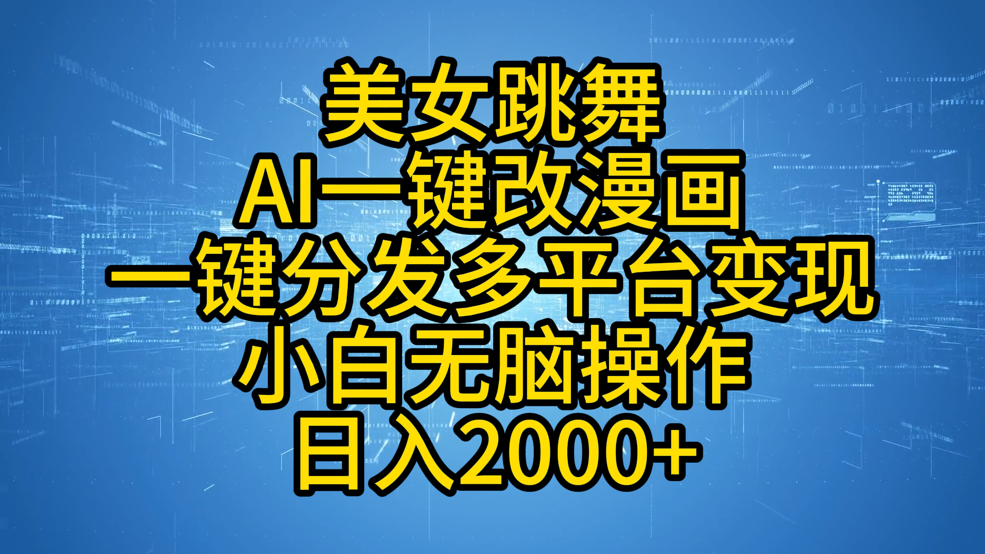 最新玩法美女跳舞，AI一键改漫画，一键分发多平台变现，小白无脑操作，日入2000+-左左项目网