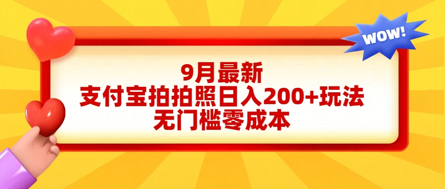 轻松好上手，支付宝拍拍照日入200+项目-左左项目网