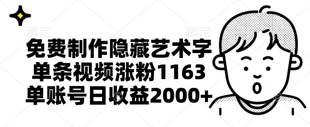 免费制作隐藏艺术字，单条视频涨粉1163，单账号日收益2000+-左左项目网