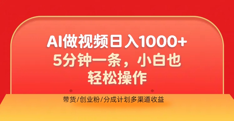 利用AI做视频，五分钟做好一条，操作简单，新手小白也没问题，带货创业粉分成计划多渠道收益，2024实现逆风翻盘-左左项目网