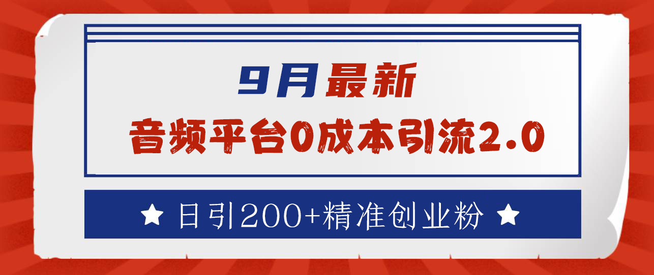 9月最新：音频平台0成本引流，日引流300+精准创业粉-左左项目网