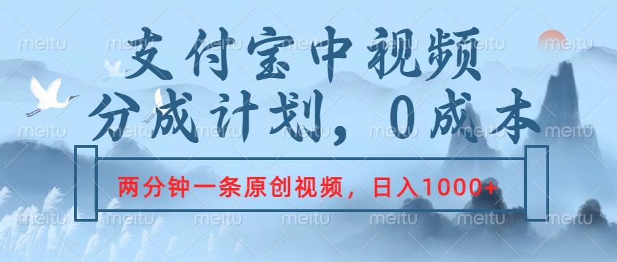 支付宝中视频分成计划，2分钟一条原创视频，轻松日入1000+-左左项目网