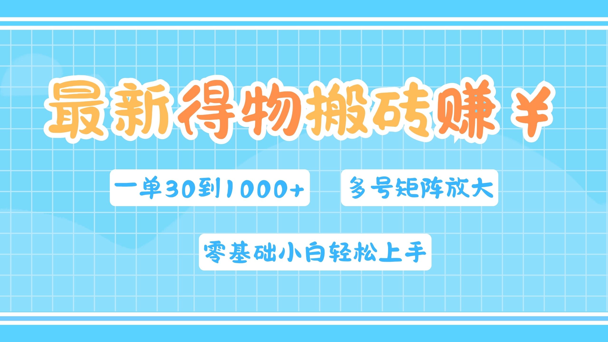 最新得物搬砖，零基础小白轻松上手，一单30—1000+，操作简单，多号矩阵快速放大变现-左左项目网