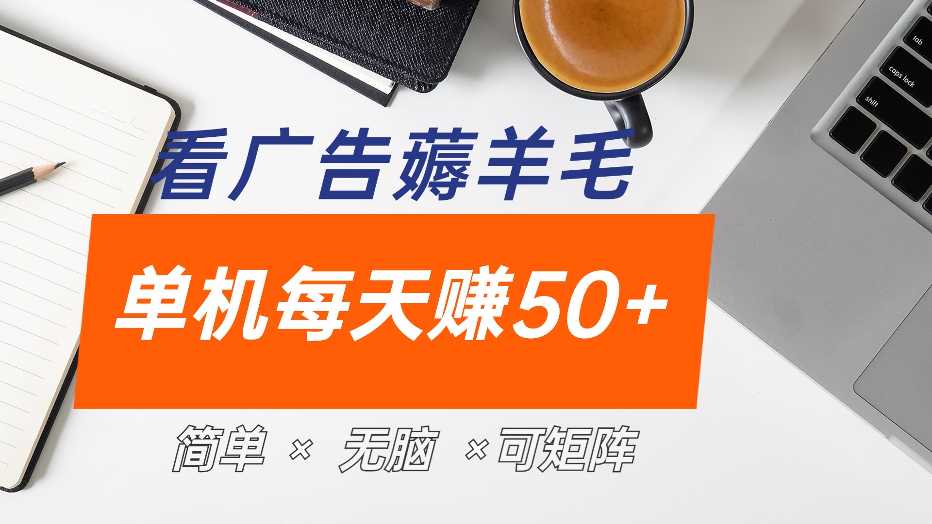 最新手机广告薅羊毛项目，单广告成本5毛，本人亲测3天，每天50+-左左项目网