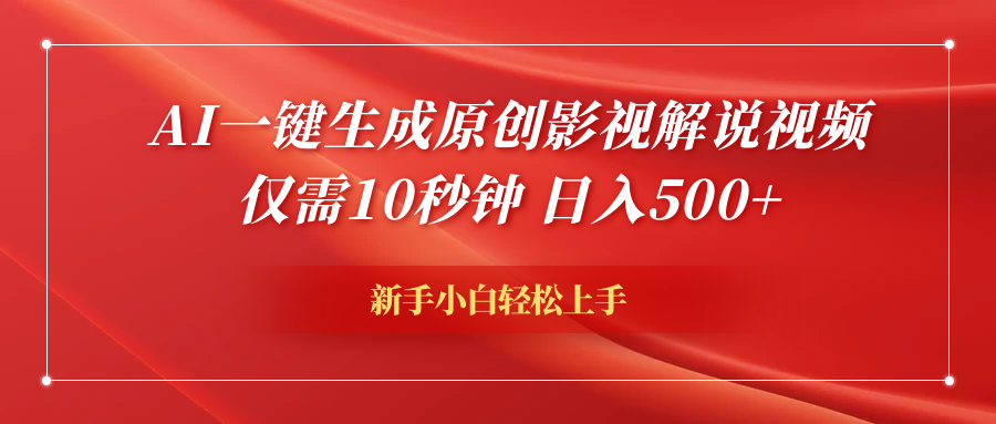 AI一键生成原创影视解说视频，仅需10秒钟，日入600+-左左项目网