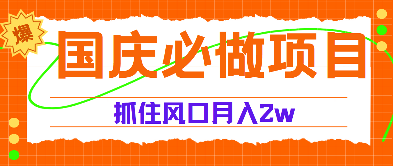 国庆中秋必做项目，抓住流量风口，月赚5W+-左左项目网