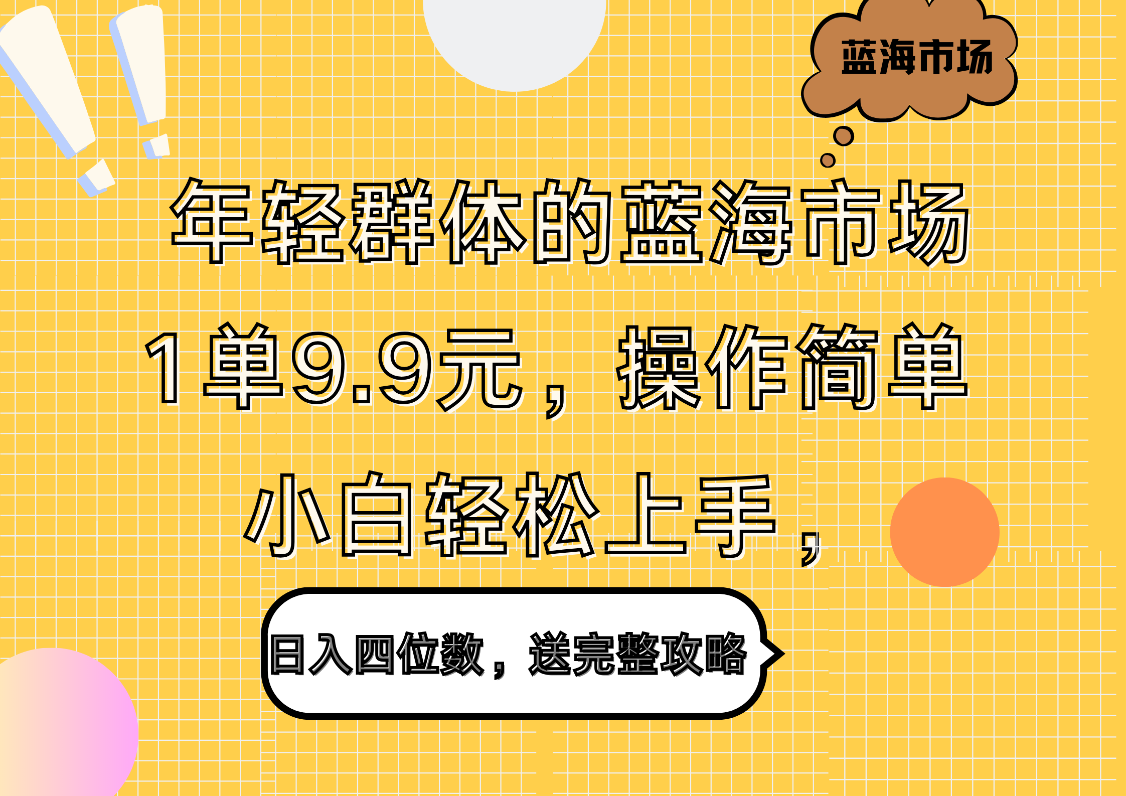 年轻群体的蓝海市场，1单9.9元，操作简单，小白轻松上手，日入四位数，送完整攻略-左左项目网