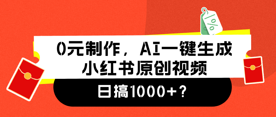 0元制作，AI一键生成小红书原创视频，日搞1000+-左左项目网