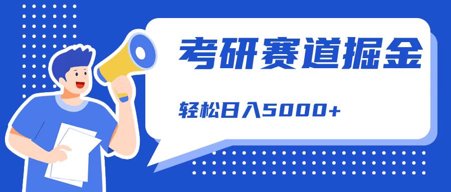 考研赛道掘金，一天5000+，学历低也能做，保姆式教学，不学一下，真的可惜！-左左项目网