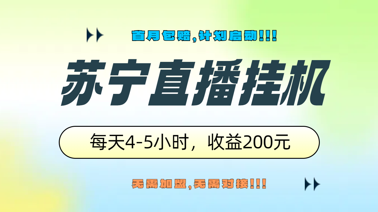 苏宁直播挂机，正规渠道单窗口每天4-5小时收益200元-左左项目网