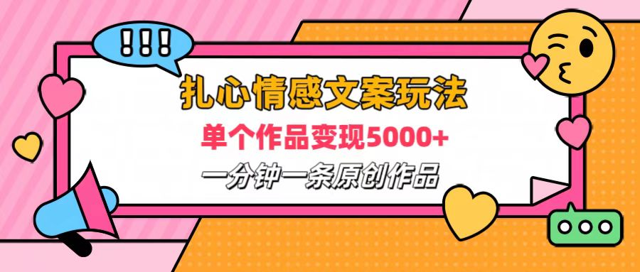 扎心情感文案玩法，单个作品变现6000+，一分钟一条原创作品，流量爆炸-左左项目网