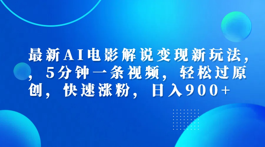 最新AI电影解说变现新玩法,，5分钟一条视频，轻松过原创，快速涨粉，日入900+-左左项目网