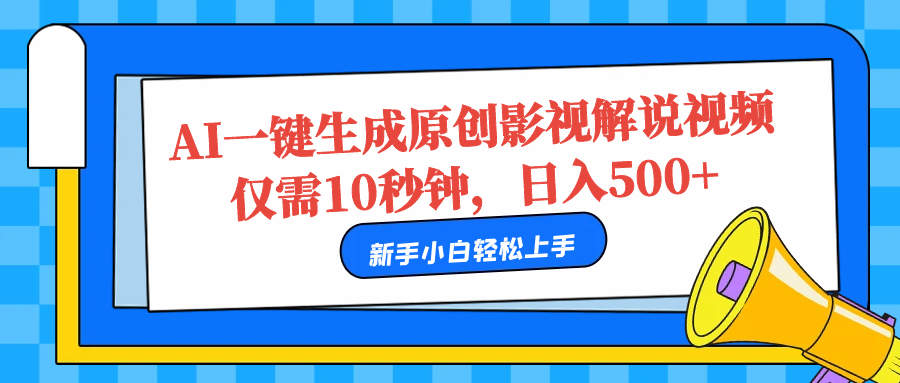 AI一键生成原创影视解说视频，仅需10秒，日入500+-左左项目网