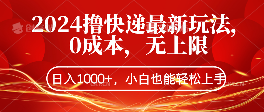 2024撸快递最新玩法，0成本，无上限，日入1000+，小白也能轻松上手-左左项目网