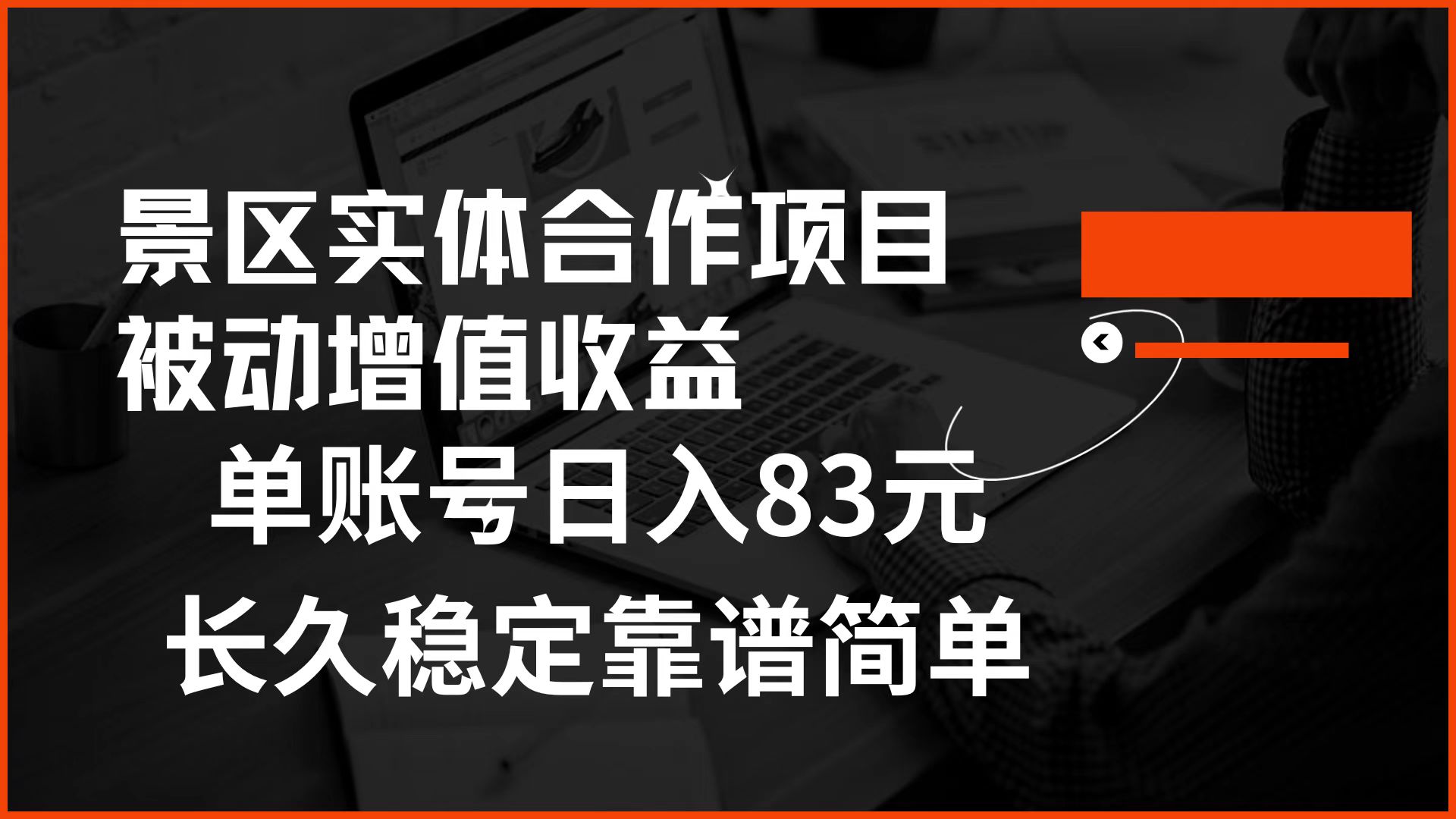 景区房票合作 被动增值收益 单账号日入83元 稳定靠谱简单-左左项目网