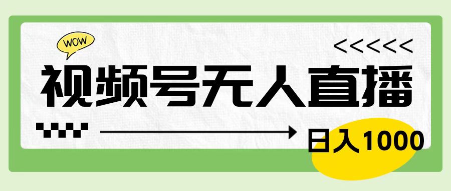 靠视频号24小时无人直播，日入1000＋，多种变现方式，落地实操教程-左左项目网