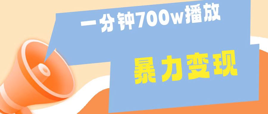 一分钟 700W播放 进来学完 你也能做到 保姆式教学 暴L变现-左左项目网