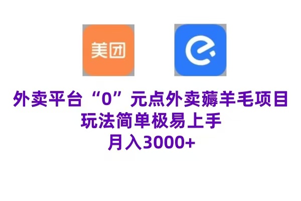 “0”元点外卖项目，玩法简单，操作易懂，零门槛高收益实现月收3000+-左左项目网