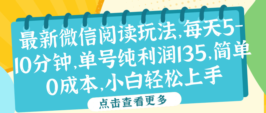 微信阅读最新玩法，每天5-10分钟，单号纯利润135，简单0成本，小白轻松上手-左左项目网