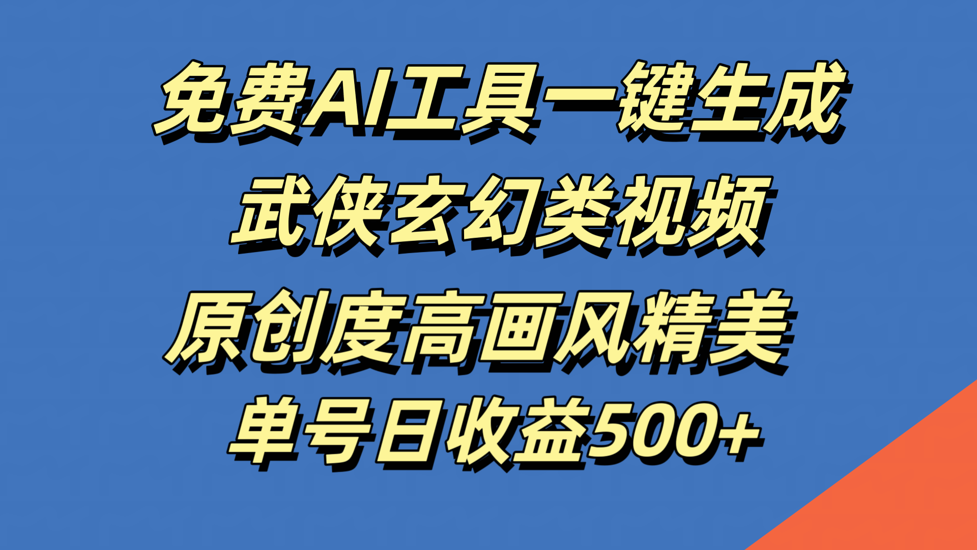 免费AI工具一键生成武侠玄幻类视频，原创度高画风精美，单号日收益500+-左左项目网