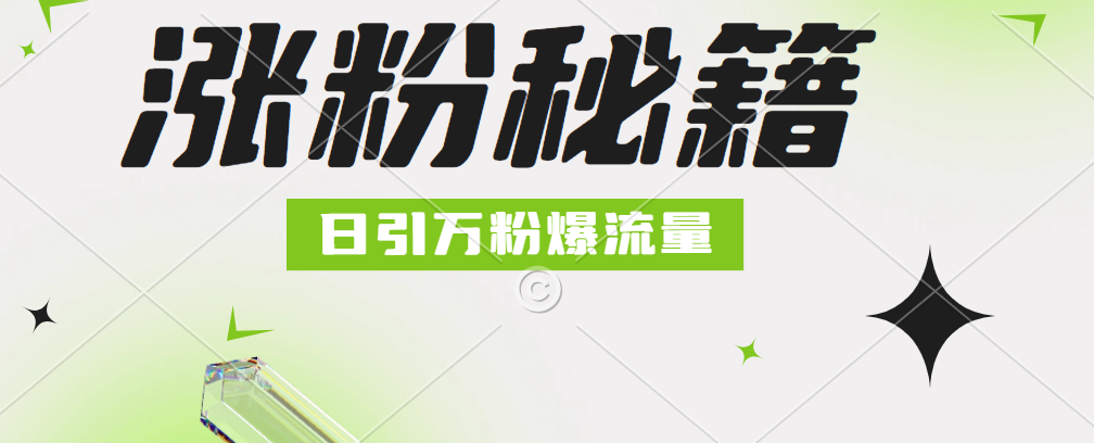 最新小和尚抖音涨粉，日引1万+，流量爆满-左左项目网