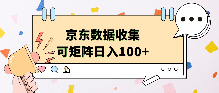 京东数据收集 可矩阵 日入100+-左左项目网